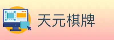 天元棋牌 Logo